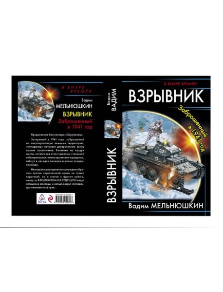 Взрывник. Заброшенный в 1941 год