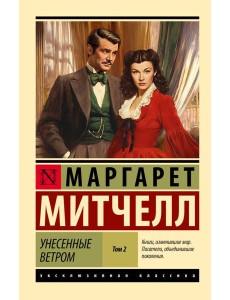 Унесенные ветром. В 2 т. т. 2: роман Унесенные ветром. В 2 т. т. 2: роман