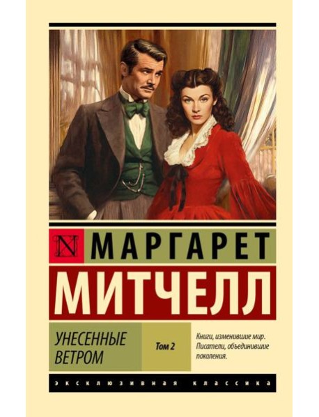 Унесенные ветром. В 2 т. т. 2: роман