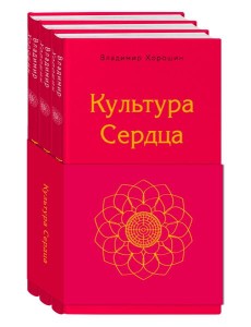 Культура сердца (комплект) Культура сердца (комплект)