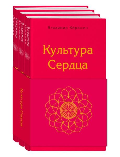 Культура сердца (комплект)