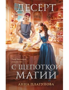 Десерт с щепоткой магии