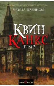 Квинканкс. Том 2