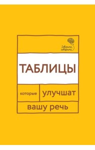 Говорите, говорите: Таблицы, которые улучшат вашу речь. Ч. 1