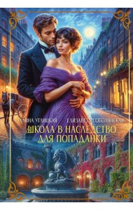 Школа в наследство для попаданки