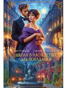 Школа в наследство для попаданки Школа в наследство для попаданки