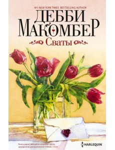 Сваты: роман