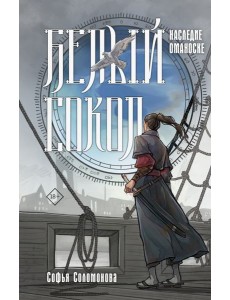 Белый сокол. Наследие Оманоске Белый сокол. Наследие Оманоске