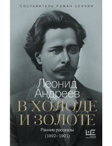 В холоде и золоте. Ранние рассказы (1892-1901) В холоде и золоте. Ранние рассказы (1892-1901)