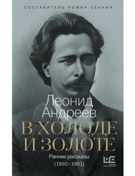 В холоде и золоте. Ранние рассказы (1892-1901)