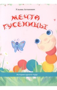 Мечта гусеницы. История одного чуда