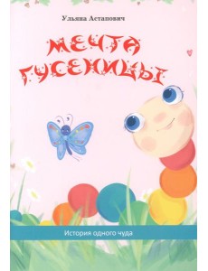 Мечта гусеницы. История одного чуда