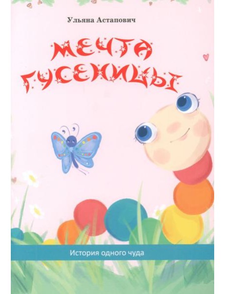 Мечта гусеницы. История одного чуда