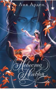 Невеста Ноября. Подарочное издание
