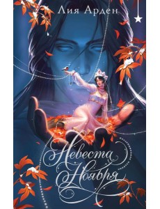 Невеста Ноября. Подарочное издание