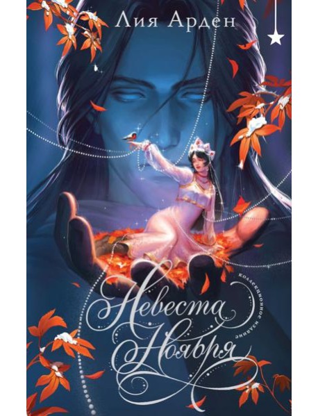 Невеста Ноября. Подарочное издание