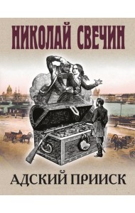 Адский прииск