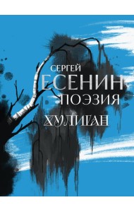 Сергей Есенин. Поэзия. Хулиган