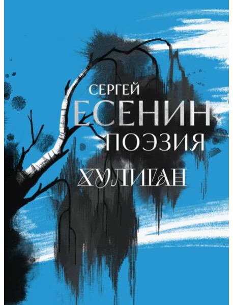 Сергей Есенин. Поэзия. Хулиган