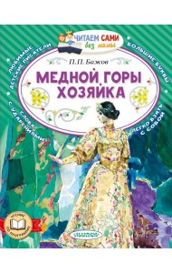 Медной горы хозяйка