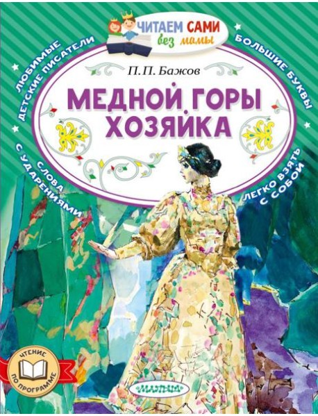Медной горы хозяйка