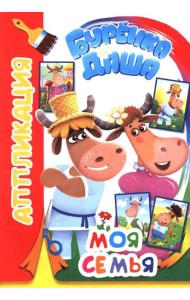 Буренка Даша: моя семья