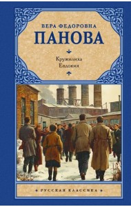 Кружилиха. Евдокия