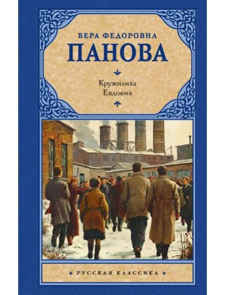 Кружилиха. Евдокия