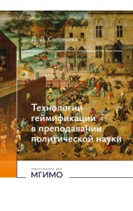 Технологии геймификации в преподавании политической науки: Учебно-методическое пособие