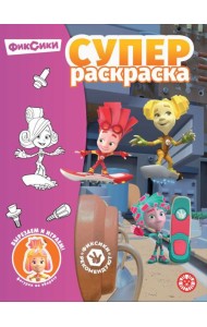 Фиксики.N РС 2304.Суперраскраска