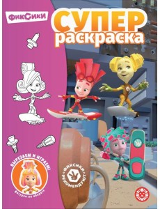 Фиксики.N РС 2304.Суперраскраска
