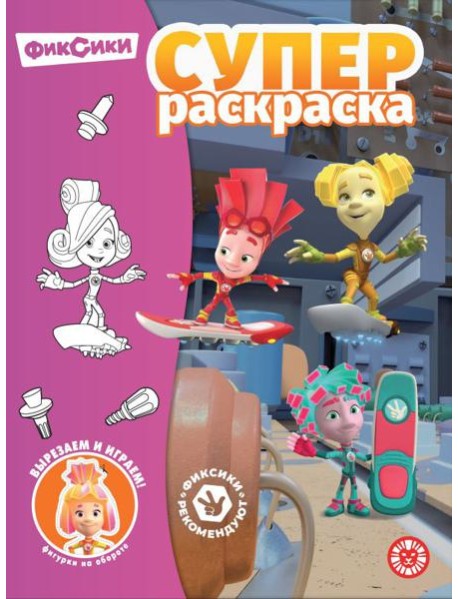 Фиксики.N РС 2304.Суперраскраска