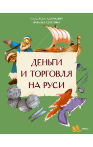 Деньги и торговля на Руси