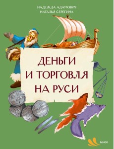 Деньги и торговля на Руси