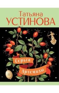 Серьга Артемиды