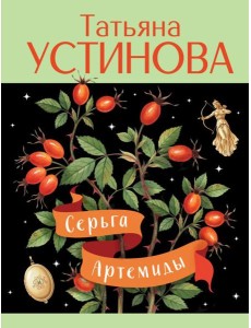 Серьга Артемиды Серьга Артемиды