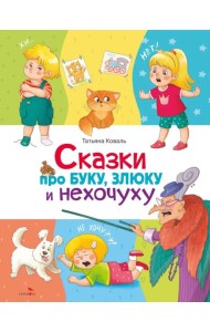 Сказки про буку, злюку и нехочуху