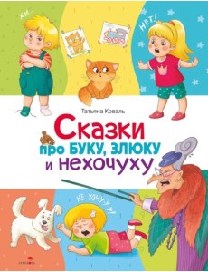 Сказки про буку, злюку и нехочуху Сказки про буку, злюку и нехочуху