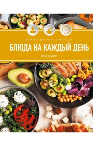 Праздник вкуса. Блюда на каждый день