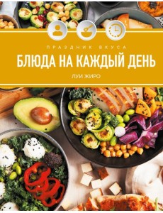 Праздник вкуса. Блюда на каждый день