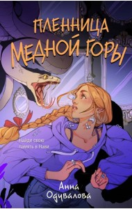 Пленница медной горы