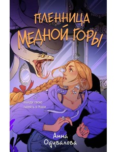 Пленница медной горы