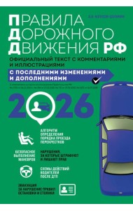 Правила дорожного движения 2026. Официальный текст с комментариями и иллюстрациями
