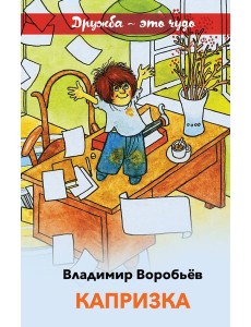 Капризка