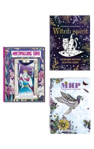 Раскраски юной ведьмы. Подарочный набор