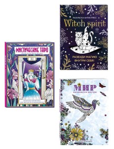 Раскраски юной ведьмы. Подарочный набор