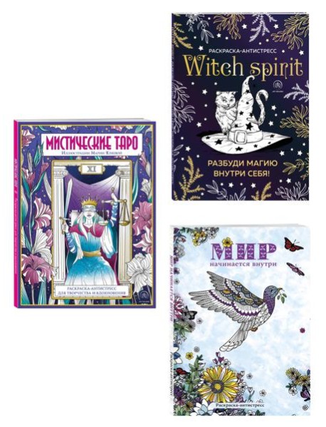 Раскраски юной ведьмы. Подарочный набор