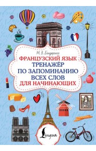 Французский язык. Тренажер по запоминанию всех слов для начинающих