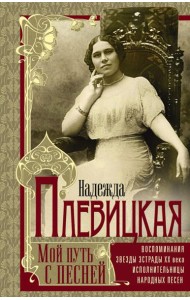 Мой путь с песней: Воспоминания звезды эстрады начала ХХ века, исполнительницы народных песен