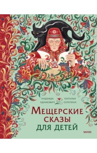 Мещерские сказы для детей